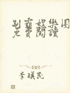 制霸娱乐圈全文免费阅读