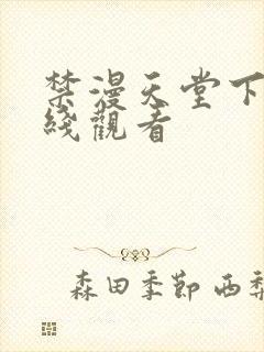 禁漫天堂下载在线观看