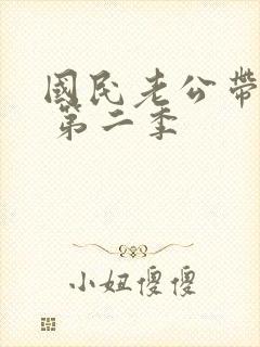 国民老公带回家 第二季封面
