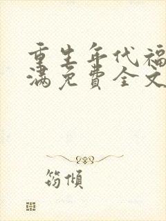 重生年代福妻满满免费全文阅读