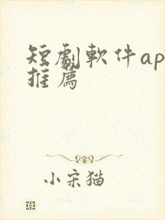 短剧软件app推荐封面