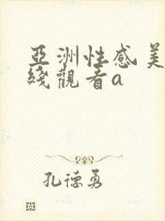 亚洲性感美女在线观看a