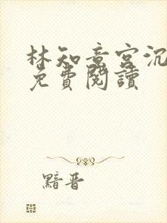 林知意宫沉完结免费阅读封面