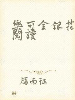乐可金银花免费阅读