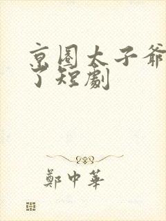 京圈太子爷急疯了短剧