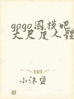 gogo国模吧大尺度人体私拍