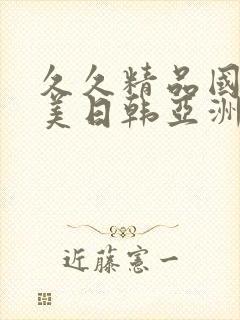 久久精品国产欧美日韩亚洲