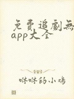 免费追剧无广告app大全