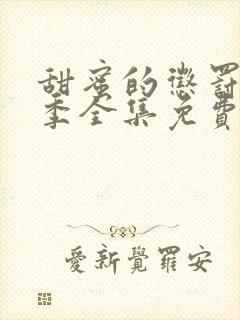 甜蜜的惩罚第一季全集免费观看完整版