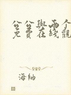 公公与两个儿媳免费在线观看
