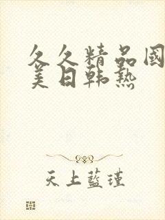 久久精品国产欧美日韩热