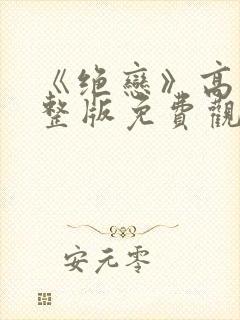 《绝恋》高清完整版免费观看