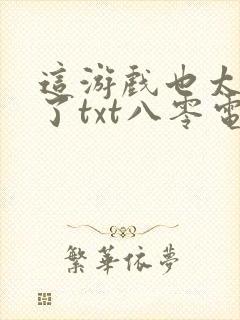 这游戏也太真实了txt八零电子书封面