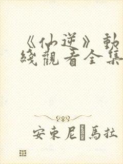 《仙逆》动漫在线观看全集封面