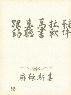 跟喜马拉雅一样的听书软件