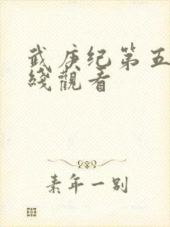 武庚纪第五季在线观看
