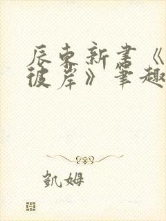 辰东新书《深空彼岸》笔趣阁