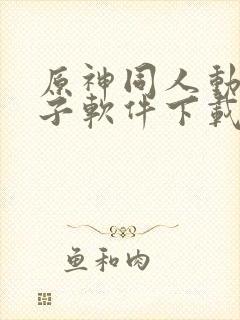 原神同人动画片子软件下载