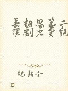 长相思第二季电视剧免费观看全集