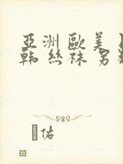 亚洲 欧美 日韩 丝袜 另类