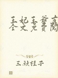 王妃王爷有喜了全文免费阅读