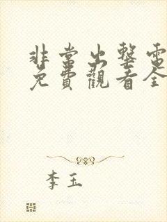 非常出击电视剧免费观看全集封面