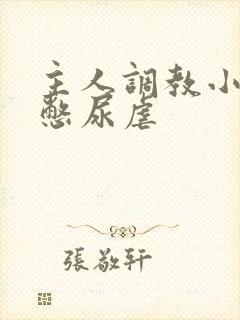 主人调教小尿奴憋尿虐