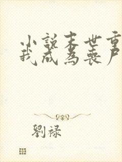 小说末世重生后我成为丧尸王在线观看