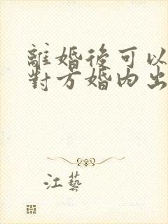 离婚后可以起诉对方婚内出轨吗封面