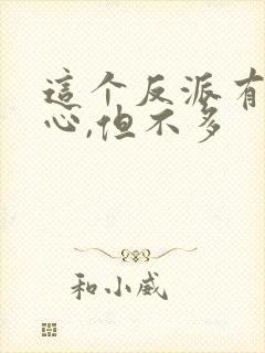 这个反派有点良心,但不多