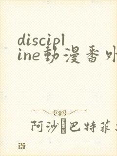 discipline动漫番外篇全在线观看封面