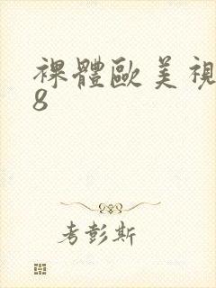 裸体欧美视频18封面