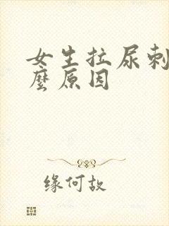 女生拉尿刺痛什么原因