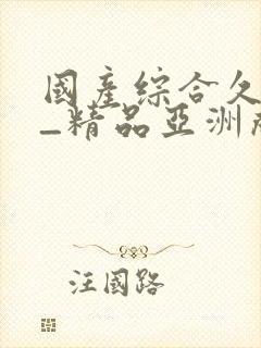 国产综合久久久_精品亚洲成