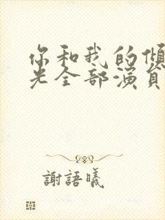 你和我的倾城时光全部演员表