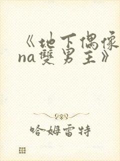 《地下偶像sana双男主》动漫