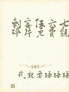 刺客伍六七记忆碎片免费观看完整版软件下载