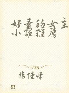 好看的女主末世小说推荐