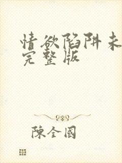 情欲陷阱未删减完整版