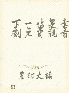 下一站是幸福短剧免费观看完整版