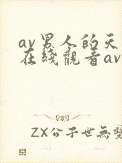 av男人的天堂在线观看av封面