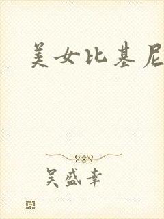 美女比基尼国漫封面