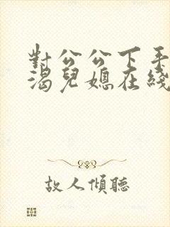 对公公下手的饥渴儿媳在线观看封面