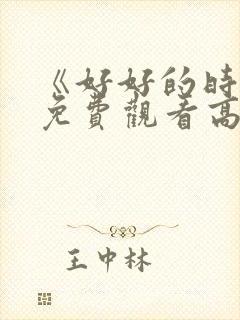 《好好的时光》免费观看高清版电视封面