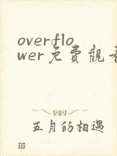 overflower免费观看动漫全集完整版,没有