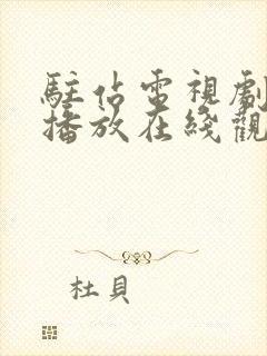 驻站电视剧免费播放在线观看全集