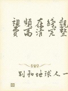 视频在线观看免费高清完整版在线观看