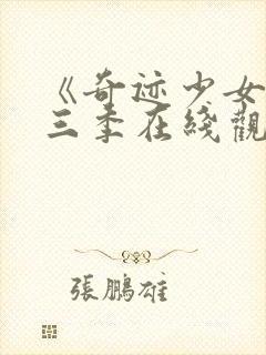 《奇迹少女》第三季在线观看