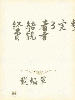 终结者3完整免费观看封面