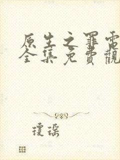 原生之罪电视剧全集免费观看41集